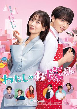 麻豆tv官网《我的媳夫 わたしのお嫁くん》免费在线观看