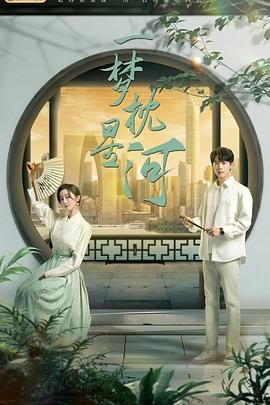 麻豆TV《一梦枕星河》免费在线观看