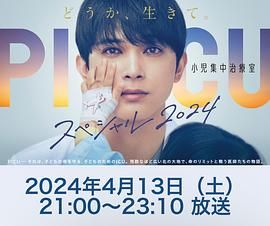 麻豆TV《PICU 儿童重症监护室 特别篇 2024 PICU 小児集中治療室 スペシャル 2024》免费在线观看