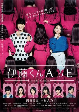麻豆tv官网《伊藤君A到E》免费在线观看
