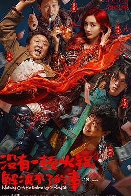 麻豆TV《没有一顿火锅解决不了的事》免费在线观看