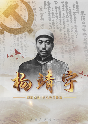 麻豆tv官网《战旗飘飘英雄光荣绽放——杨靖宇》免费在线观看