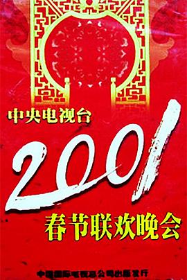麻豆TV网站《2001年中央电视台春节联欢晚会》免费在线观看