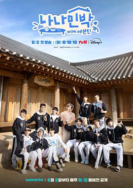 麻豆TV《罗罗民宿 나나민박 with 세븐틴》免费在线观看