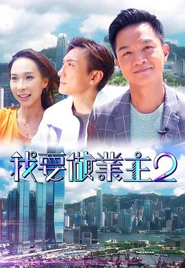 麻豆tv官网《我要做业主2》免费在线观看