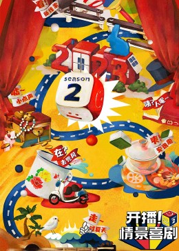 麻豆TV网站《开播！情景喜剧 第二季》免费在线观看