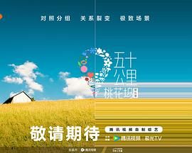麻豆tv官网《五十公里桃花坞 第五季》免费在线观看