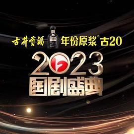 麻豆tv官网《2023国剧盛典》免费在线观看