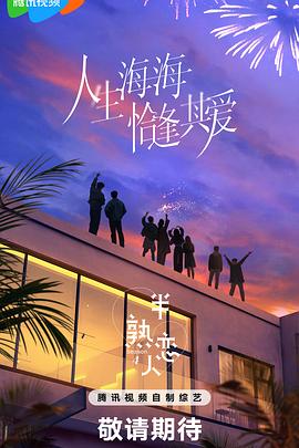 麻豆TV《半熟恋人第四季》免费在线观看