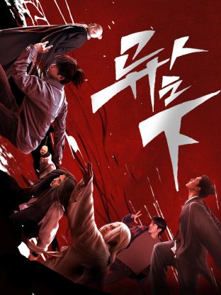 麻豆TV《异人之下 第一季》免费在线观看