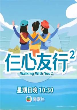 麻豆TV网站《仨心友行2》免费在线观看