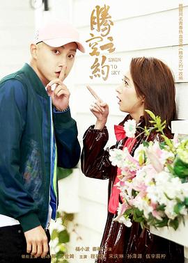 麻豆TV《腾空之约》免费在线观看