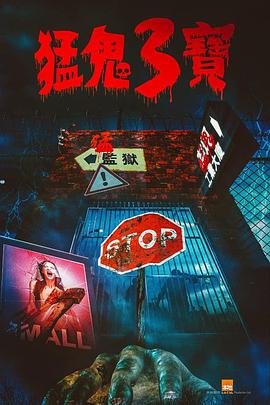 麻豆tv官网《猛鬼3宝》免费在线观看