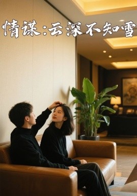 麻豆tv官网《情谋：云深不知雪》免费在线观看