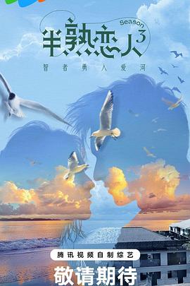 麻豆TV网站《半熟恋人第三季》免费在线观看