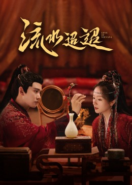 麻豆TV《流水迢迢》免费在线观看