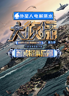 麻豆TV网站《大侦探 第九季》免费在线观看