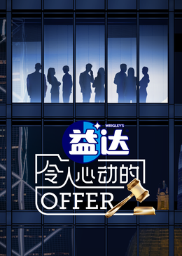 麻豆TV网站《令人心动的offer 第六季》免费在线观看
