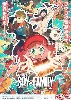 麻豆TV网站《间谍过家家 代号：白 劇場版 Spy x Family Code: White》免费在线观看