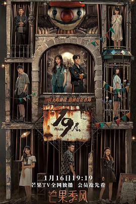 麻豆tv官网《19层》免费在线观看