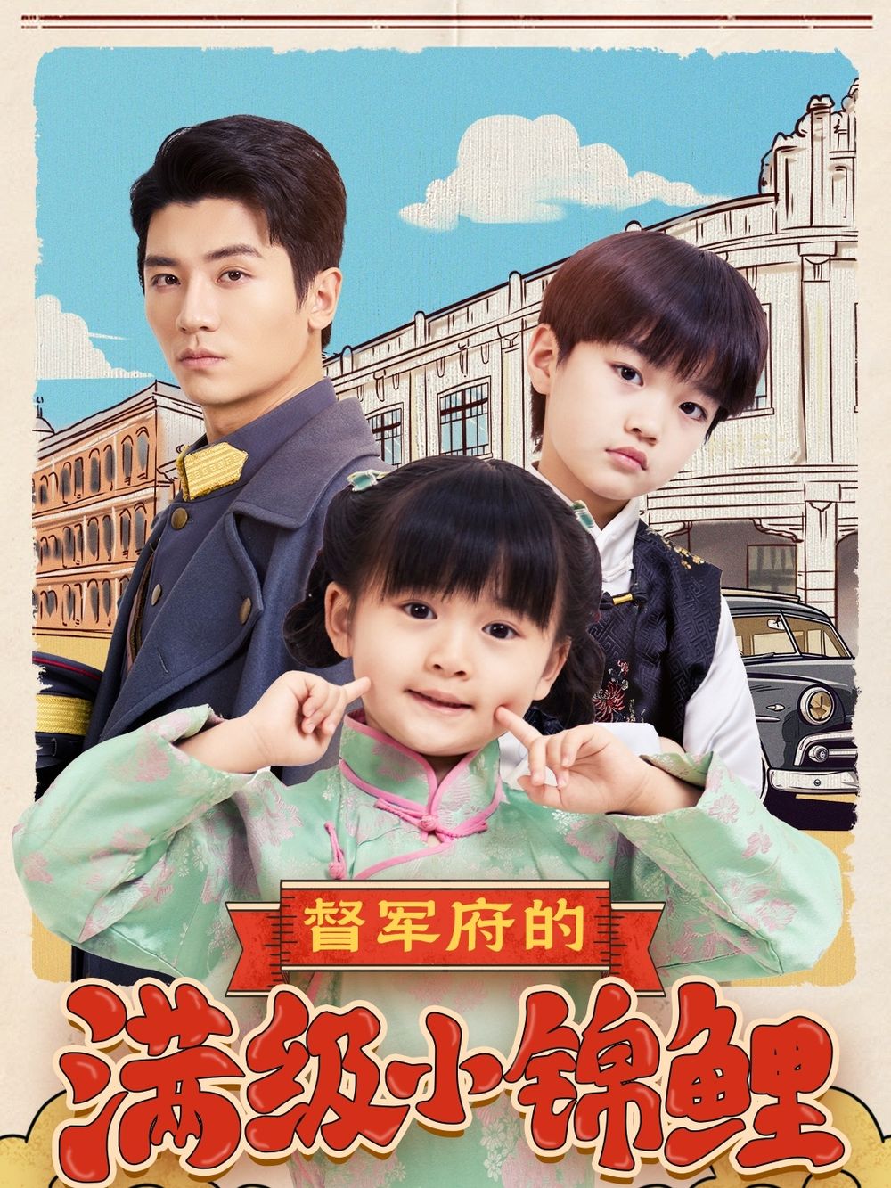 麻豆TV《督军府的满级小锦鲤》免费在线观看