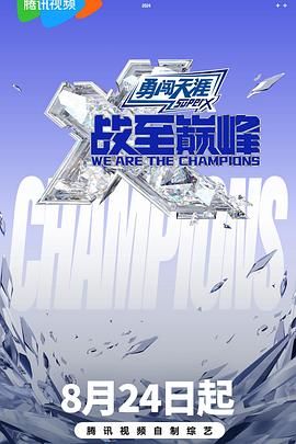 麻豆tv官网《战至巅峰 第三季》免费在线观看