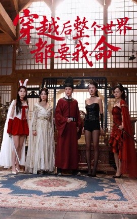 麻豆TV《穿越后整个世界都要我命》免费在线观看