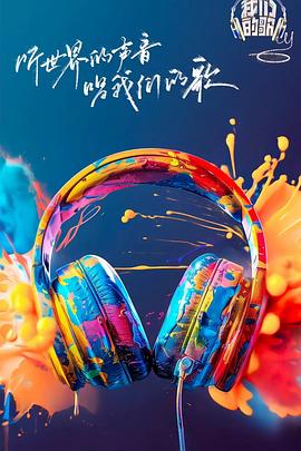 麻豆TV《我们的歌第六季》免费在线观看