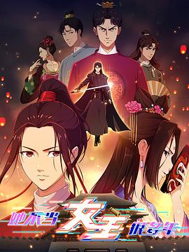 麻豆TV网站《她不当女主很多年》免费在线观看