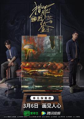 麻豆TV《猎罪图鉴》免费在线观看