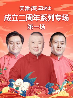 麻豆tv官网《天津德云社成立二周年系列专场第一场》免费在线观看