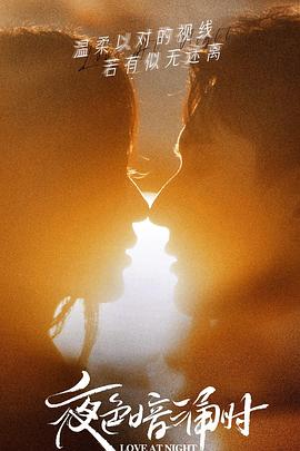 麻豆TV《夜色暗涌时》免费在线观看