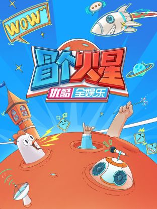 麻豆TV《冒个火星》免费在线观看