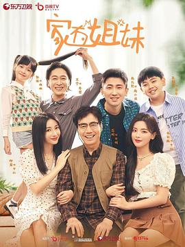麻豆TV《家有姐妹》免费在线观看