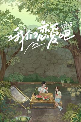 麻豆TV《我们恋爱吧 第三季》免费在线观看