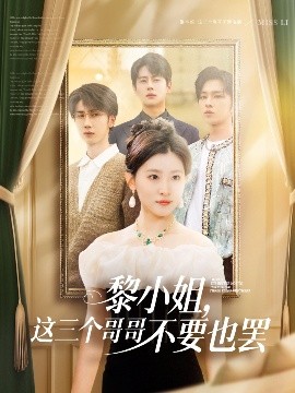 麻豆TV《黎小姐，这三个哥哥不要也罢》免费在线观看