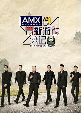 麻豆tv官网《新游记》免费在线观看