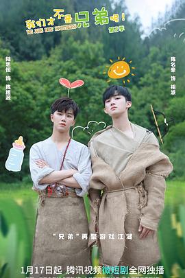 麻豆tv官网《我们才不是兄弟呢第二季》免费在线观看