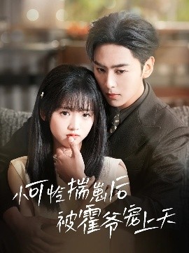 麻豆TV《小可怜揣崽后被霍爷宠上天》免费在线观看