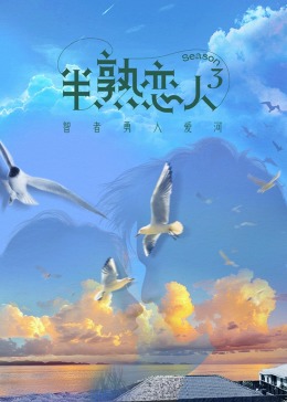 麻豆tv官网《半熟恋人 第三季》免费在线观看