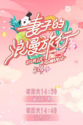 麻豆tv官网《妻子的浪漫旅行第四季》免费在线观看