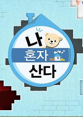 麻豆tv官网《我独自生活》免费在线观看