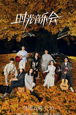 麻豆tv官网《时光音乐会 第二季》免费在线观看