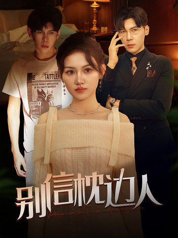 麻豆TV《别信枕边人》免费在线观看