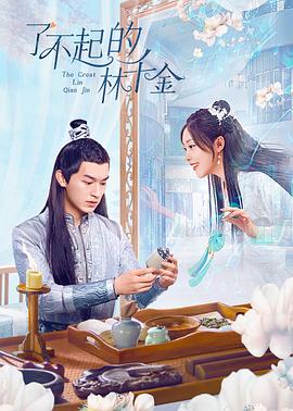 麻豆TV网站《了不起的林千金》免费在线观看