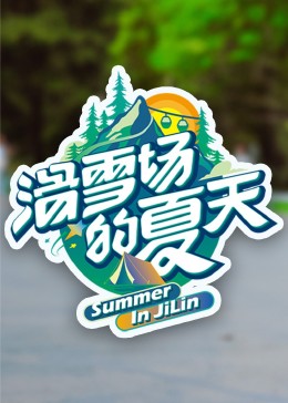 麻豆tv官网《滑雪场的夏天》免费在线观看