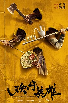 麻豆TV《欢乐英雄》免费在线观看