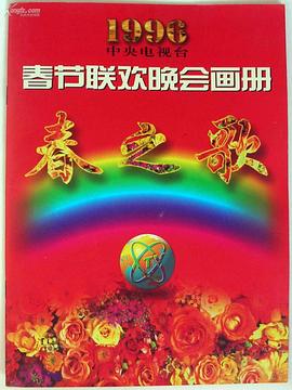 麻豆TV网站《1996年中央电视台春节联欢晚会》免费在线观看