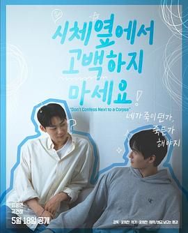 麻豆TV《不要在尸体旁表白》免费在线观看