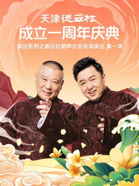 麻豆TV网站《天津德云社成立一周年庆典演出系列之德云社相声大会专场演出》免费在线观看